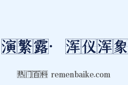 演繁露·浑仪浑象是什么意思的图片